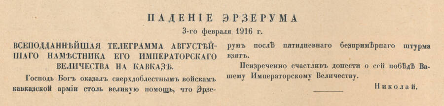 Телеграмма великого князя Николая Николаевича (Младшего) императору Николаю II о падении Эрзерума. Сканирование: Владимир Васильев - Журнал "Летопись войны", 1916, № 78, с. 1242